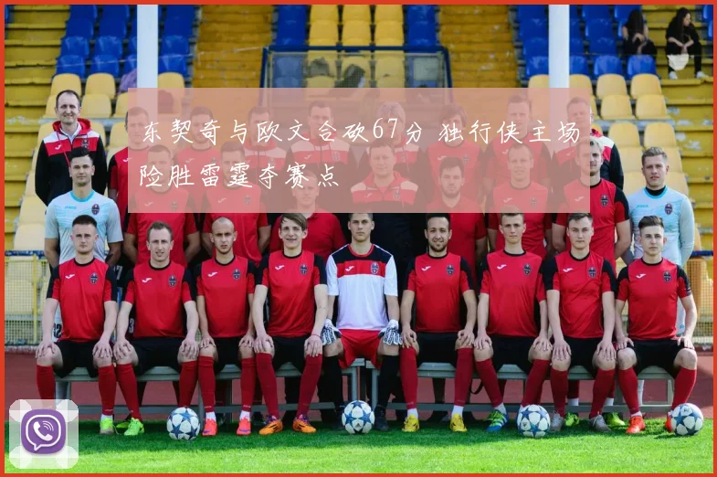 东契奇与欧文合砍67分 独行侠主场险胜雷霆夺赛点