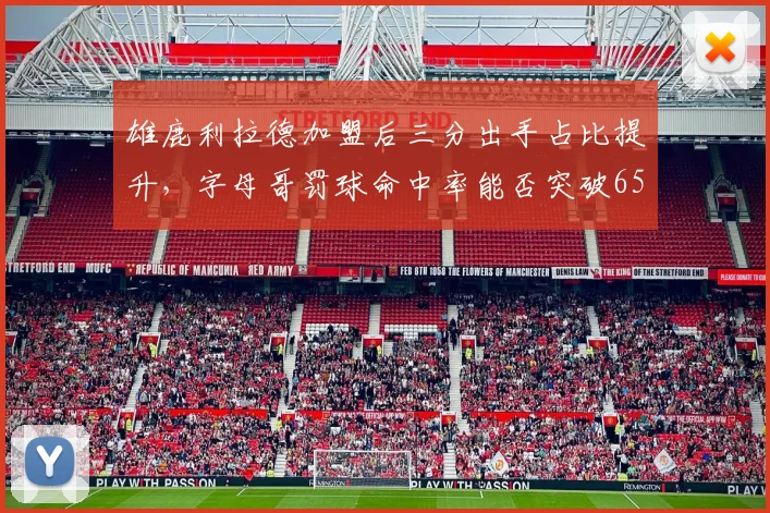 雄鹿利拉德加盟后三分出手占比提升，字母哥罚球命中率能否突破65%关键